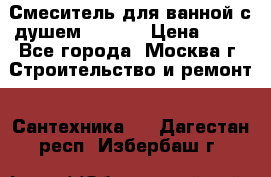 Смеситель для ванной с душем Potato › Цена ­ 50 - Все города, Москва г. Строительство и ремонт » Сантехника   . Дагестан респ.,Избербаш г.